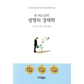 존 러스킨의생명의 경제학:나중에 온 이사람에게도, 아인북스, 존 러스킨 저/곽계일 역