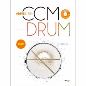 웅진북센 CCM DRUM 씨씨엠드럼 중급편 예배팀을위한, One colo  One Size@1