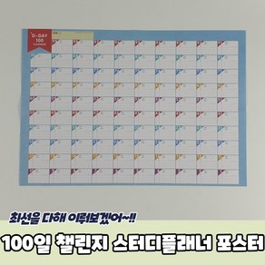 100일 챌린지 스터디플래너 포스터