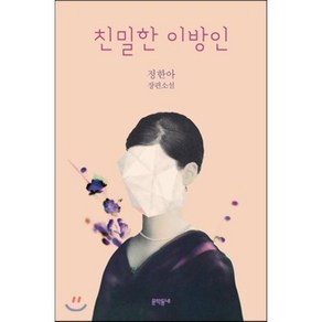 친밀한 이방인, 정한아 저, 문학동네