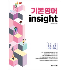 기본영어 insight:수능 내신 필수 문법 개념 기본서, 다락원, 영어영역