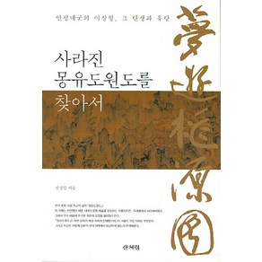 사라진 몽유도원도를 찾아서:안평대군의 이상향 그 탄생과 유랑, 산처럼, 김경임 저