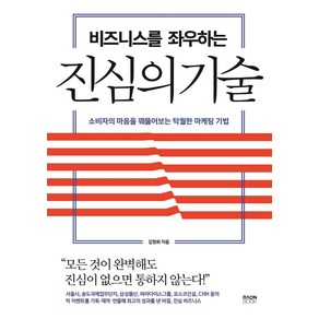 비즈니스를 좌우하는 진심의 기술:소비자의 마음을 꿰뚫어보는 탁월한 마케팅 기법