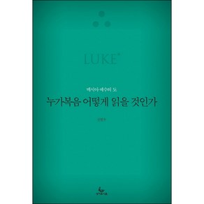 누가복음 어떻게 읽을 것인가 : 메시아 예수의 도 - 어떻게 읽을 것인가 시리즈