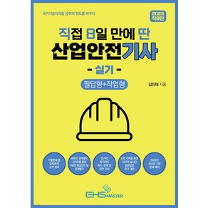 2025 직8딴 직접 8일만에 딴 산업안전기사 실기: 필답형+작업형:유튜브해설강의+기출중복문제소거+저자실시간질문답변, 2025 직8딴 직접 8일만에 딴 산업안전기사 실기.., 김진태(저), EHS MASTER