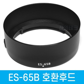 캐논 ES-65B 호환 렌즈후드 RF 50mm F1.8 STM용 R5 R6+481PR, 본상품선택, 본상품선택, 1개