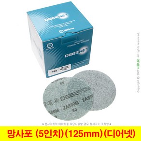 망사포 망사사포 5인치 125mm 디어포스 디어넷 (10장단위), (07) 320방(10장), 1세트