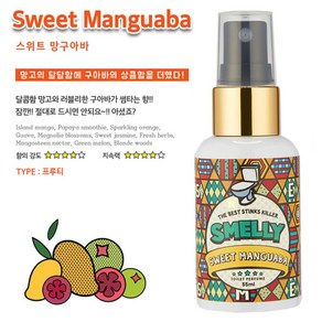 스멜리(SMELLY) 화장실용 탈취방향제 토일렛퍼퓸 스위트망구아바 55ml 탈취제, 1개