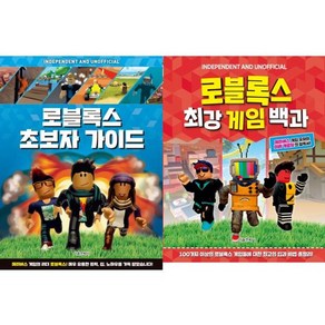 가을책방 로블록스 초보자 가이드 + 최강 게임 백과 세트 전2권