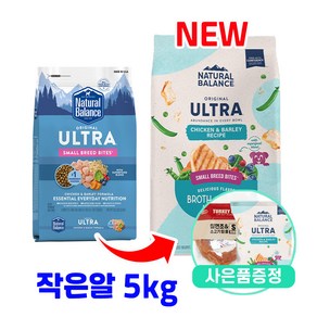 내추럴발란스 울트라 강아지 닭&보리 작은알 5kg + 사료샘플 1개 + 증정 터키츄 1개, 닭