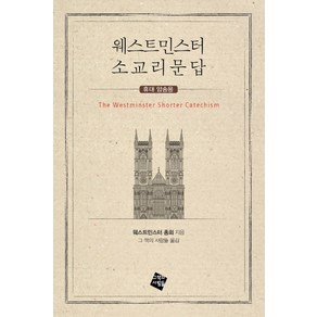 웨스트민스터 소교리문답(휴대 암송용), 그책의사람들, 웨스트민스터 총회 저/그 책의 사람들 역