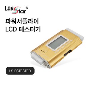 랜스타 파워서플라이 LCD 테스터기 PC파워서플라이 테스트 LS-PSTESTER