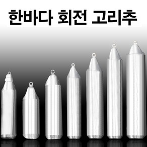 낚시용 봉돌 쭈꾸미추 문어 갑오징어 한치 다운샷 자작 채비 볼락 열기 (한바다봉돌), 45호(회전고리추)+행사중