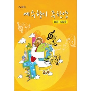 선교햇불 CCM2U 찬양집 / 예수향기주찬양/560곡(4*6:스프링)