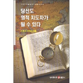 당신도 영적 지도자가 될 수 있다(개정판)