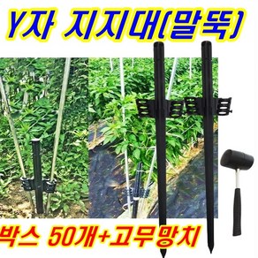 농자재-고추말뚝 Y자말뚝 Y자지지대 y자말뚝 y자형고추대, 50개