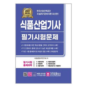 2023 식품산업기사 필기시험문제, 크라운출판사