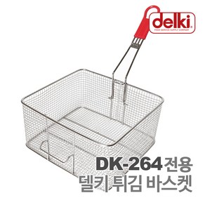 델키 DK-264 튀김바스켓