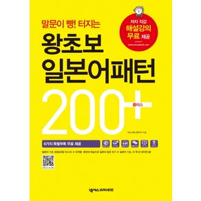 말문이 빵! 터지는왕초보 일본어패턴 200 플러스, 넥서스JAPANESE