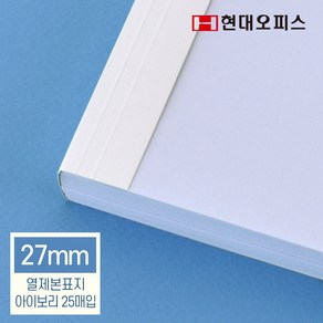 현대오피스 페이퍼프랜드 열제본기소모품 열제본표지 열표지 27mm 아이보리 25매입