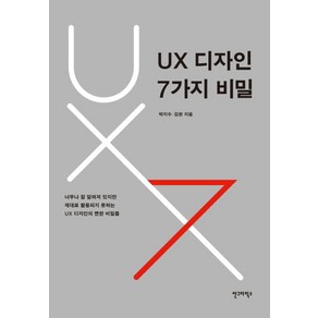UX 디자인 7가지 비밀:너무나 잘 알려져 있지만 제대로 활용되지 못하는 UX 디자인의 뻔한 비밀들, 안그라픽스