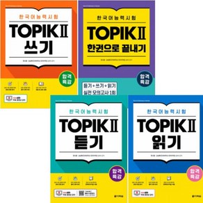 합격특강 한국어능력시험 TOPIK 2 토픽2 [전4권+사은품] 듣기 읽기 쓰기 한권으로 끝내기