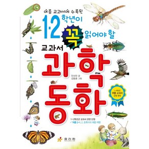 여름 교과서에 수록된1 2학년이 꼭 읽어야 할 교과서 과학동화:1~2학년군 여름 교과서 단원 연계, 효리원, 안선모