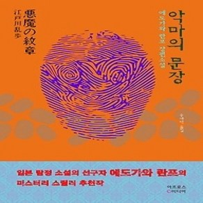 [개똥이네][중고-상] 악마의 문장