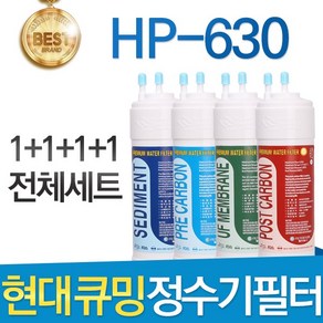 현대큐밍 HP-630 고품질 정수기 필터 호환 전체1년, 선택01_전체세트(1+1+1+1=4개)