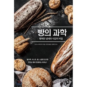 빵의 과학: 행복한 냄새와 식감의 비밀, 터닝포인트, 요시노 세이이치 저/조민정 역/임태언 감수