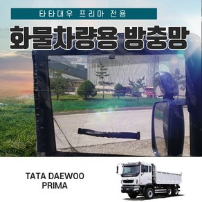 SWCAR 타타대우 프리마 대형 화물차량용 모기장 방충망 운전석+조수석