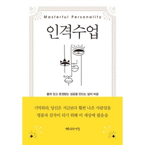 인격 수업:품위 있고 존경받는 성공을 만드는 삶의 비밀, 행복한작업실, 오리슨 S. 마든