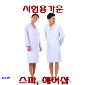 유미가운 시험용가운 가벼움 학원 학교 연구실 실험실 병의원 호텔 스킨케어실 헤어사롱 미용실가운 네일샵 마사지샵 마사지가운 주름지지않는가운, 남성110, 1개