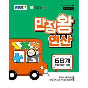 선물+2025년 EBS 만점왕 연산 6단계, 수학영역