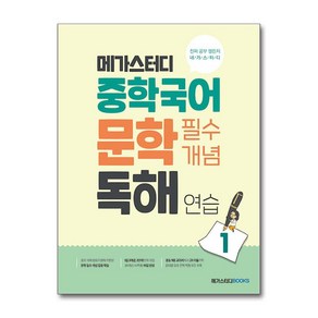 메가스터디 중학국어 문학 필수개념 독해 연습 1 / 메가스터디북스, One colo  One Size