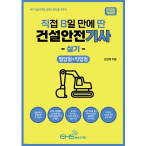 (예약2/27) 2025 직8딴 직접 8일만에 딴 건설안전기사 실기(필답형＋작업형) 김진태 EHS마스터, 선택안함