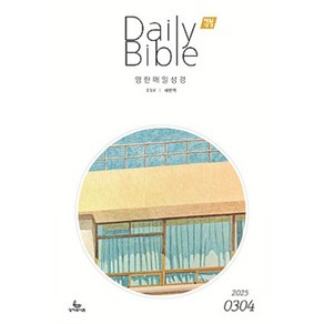 영한매일성경 DAILY BIBLE 3-4월 (ESV /새번역)