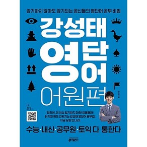 키출판사 강성태 영단어 어원편 키출판사