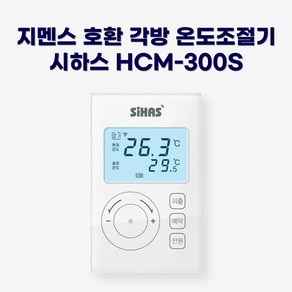 지멘스 호환 시하스 각방용 온도조절기 HCM-300S (RDD90/RDD91/RDD92/RDD93)