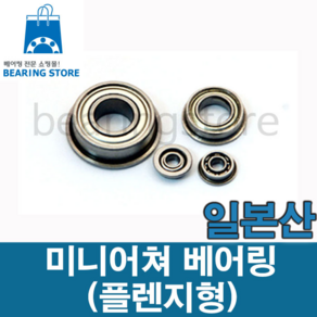 [베어링스토어] (일본산) 미니어쳐 베어링 플렌지형 MF74ZZ (F674ZZ) (내경4 외경(내측7 외측8.2) 두께2.5), 1개