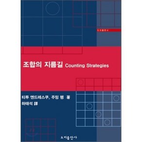 조합의 지름길 Counting Stategies, 도비출판사