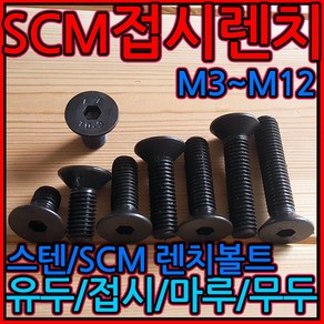 scm 접시 머리 렌지볼트 육각렌치볼트 특강 사라 M4 M5 M6 M8 M10 M12