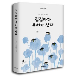 집집마다 부처가 산다:전산 종법사 정전 해설 1, 집집마다 부처가 산다, 김주원(저), 월간원광사