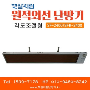 햇살처럼 각도조절형 원적외선 난방기 (SF-2400 일반형 / SFR-2400 리모컨형), 각도 조절형 SF-2400(일반형)