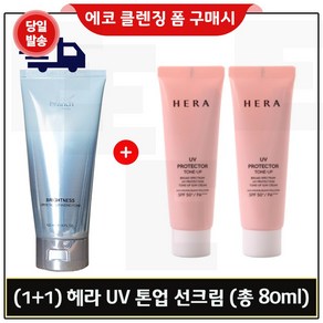 에코클렌징폼 구매 / (1+1) 헤라 UV프로텍터 톤업 선크림 SPF50+ / PA++++ 40ml X2개 (총 80ml) 세트