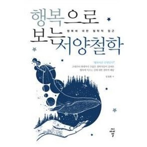 행복으로 보는 서양철학:행복에 대한 철학적 접근, 씨아이알, 임정환 저