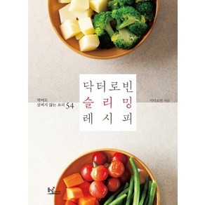 닥터로빈 슬리밍 레시피 먹어도 살찌지 않는 요리 54, 상품명