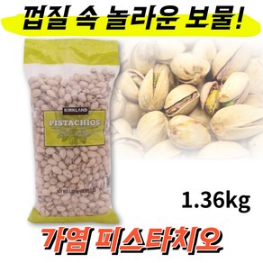 [프레쉬자판기] 커클랜드 가염 피스타치오 구운피스타치오 1kg