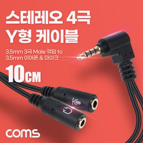 [BD044] Coms 스테레오 4극 Y형 케이블 10cm 3극 이어폰&마이크 분리 3.5mm AUX 꺾임 젠더, 본상품선택