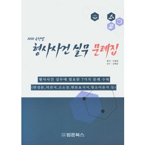 2020 유형별형사사건 실무 문례집:형사사건 실무에 필요한 7가지 문례 수록, 법문북스, 이창범